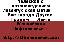 телескоп с автоноведением левенгук скай матик 127 - Все города Другое » Продам   . Ханты-Мансийский,Нефтеюганск г.